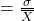 = \frac{\sigma }{{\overline X }}