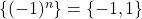 \{ {( - 1)^n}\}  = \{  - 1,1\}