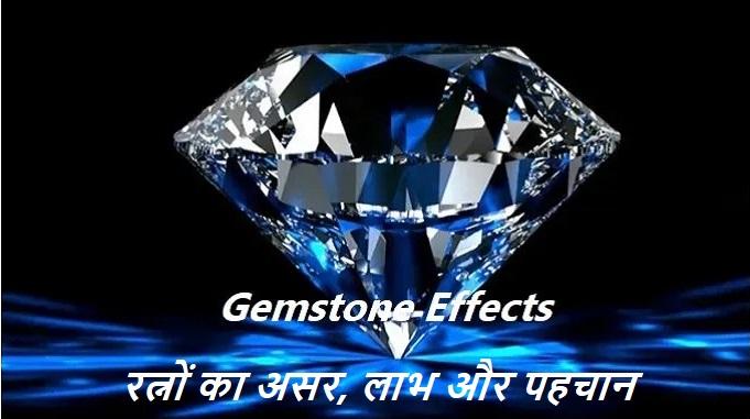 gemstones in hindi, gemstones effects, ratno ke naam, ratno ki jankari, ratno ki pahchan, fake gemstones, कौन सा रत्न पहनना चाहिए, रत्नों की पहचान कैसे करें?, gemstone effect and identification
