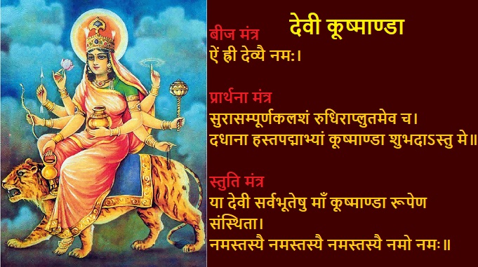 devi kushmanda, मां कूष्माण्डा माता मंत्र, बीज मंत्र, स्तुति, प्रार्थना, स्तोत्र, kushmanda Mantra, Kavach, Stuti, Stotra, Aarti