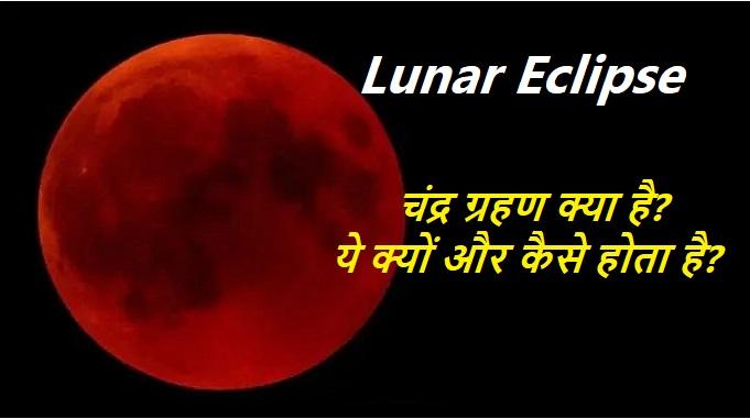 lunar eclipse in hindi, chandra grahan, chandra grahan kab hota hai, chandra grahan kab lagta hai, chandra grahan kya hota hai, chandra grahan kaise lagta hai, chandra grahan kise kahate hain