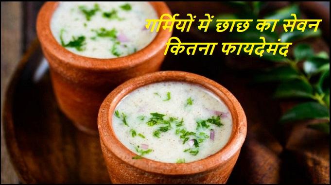 chaach benefits, chach pine ke fayde, chaach in hindi, chaach kaise banate hain, masala chaach recipe