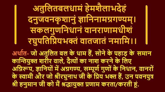 hanuman mantra, Atulit baldhamam Mantra meaning