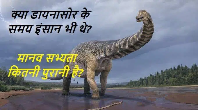 dinosaur and human timeline, how old is human civilization, manav sabhyata ka itihas, dinosaurs facts in hindi, क्या डायनासोर के समय इंसान भी थे, मानव सभ्यता कितनी पुरानी है, डायनासोर का इतिहास