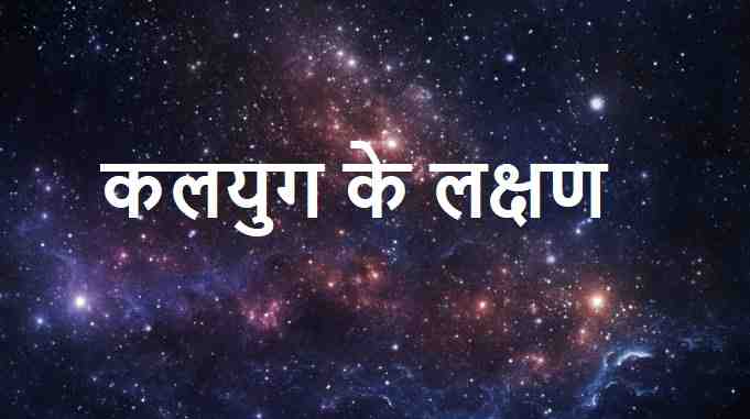 kalyug me kya kaisa hoga, ghor kalyug mein kya hoga, ghor kalyug kaisa hoga, aisa kalyug aayega, kalyug meaning, kalyug kab khatm hoga, kalyug ka ant kaise hoga, kalyug ki kahani, kalyug kitne saal ka hai, kalyug ki aayu kitni hai, kalyug mein manushya ki aayu, kalyug me kitne charan hai, kalyug me amar kon hai