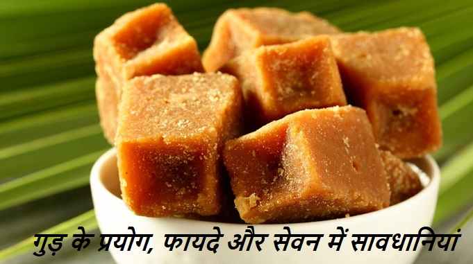 gud khane ke fayde nuksan, jaggery benefits for health in winter, गुड़ के प्रयोग, फायदे और सेवन में सावधानियां