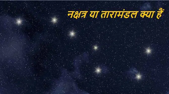 what are constellations, what is group of stars, taramandal nakshatra kya hai, what is orion constellation, saptarishi taramandal kya hai, what is big dipper, what is ecliptic, 12 major constellations, नक्षत्र या तारामंडल क्या है