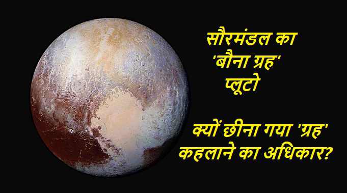 why pluto is not a planet in hindi, reasons why Pluto is not a planet, pluto grah kyu nahi hai, saurmandal me kitne grah hai, how many planets in solar system, pluto facts for kids, सौरमंडल का 'बौना ग्रह' प्लूटो