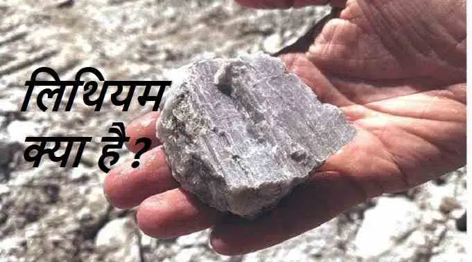 what is lithium and its uses, lithium stocks in jammu kashmir, lithium stocks in india, लिथियम क्या है और इसके क्या-क्या उपयोग हैं, जम्मू कश्मीर में लिथियम के भंडार
