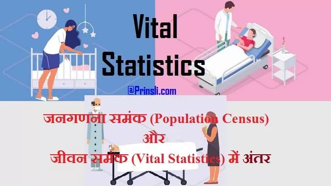 जनगणना समंक (Population Census) और जीवन समंक (Vital Statistics) में अंतर, Difference between Population Census and Vital Statistics in Hindi