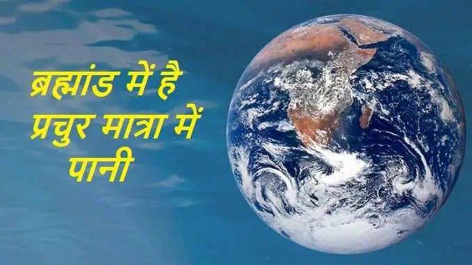 amount of water in universe origin, ocean in space nasa, how did water arrive on earth, oceans in the stars, oceans of our solar system, water in space quasar, ब्रह्मांड में पानी