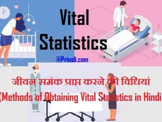 जीवन समंक प्राप्त करने की विधियां (Methods of Obtaining Vital Statistics in Hindi)