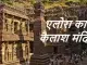 maharashtra aurangabad shiv mandir, kailasa temple ellora architecture, एलोरा का कैलाश मंदिर