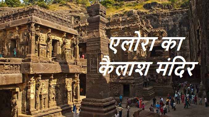 maharashtra aurangabad shiv mandir, kailasa temple ellora architecture, एलोरा का कैलाश मंदिर