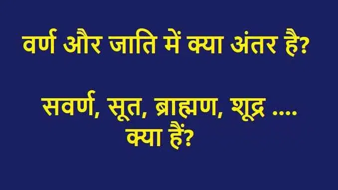 brahmin kshatriya vaishya shudra dalit kya hai, difference between varna and jati me antar indian caste system, जाति और वर्ण व्यवस्था में अंतर