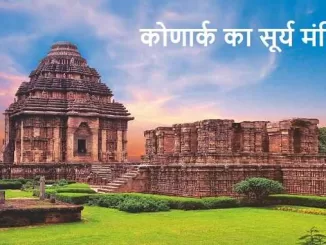 Sun Temple of Konark, Odisha, sun temple konark odisha, कोणार्क का सूर्य मंदिर
