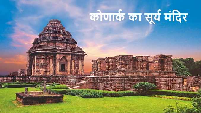 Sun Temple of Konark, Odisha, sun temple konark odisha, कोणार्क का सूर्य मंदिर