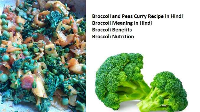 Broccoli and Peas Curry Recipe in Hindi, Broccoli Meaning in Hindi, Broccoli Benefits nutrition