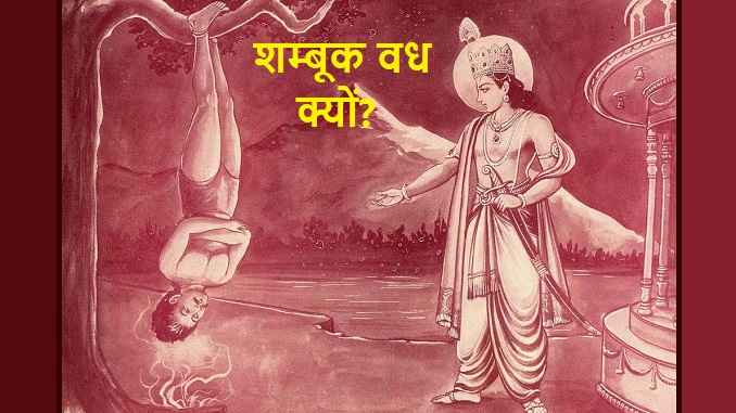 why did rama killed shambuk, shambuk vadh valmiki ramayana, श्रीराम ने शम्बूक का वध क्यों किया